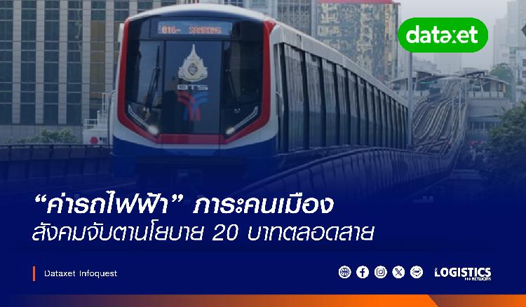 “ค่ารถไฟฟ้า” ภาระคนเมือง สังคมจับตานโยบาย 20 บาทตลอดสา